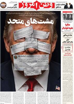 صفحات نخست روزنامه‌های شنبه ۵ اردیبهشت ۱۴۰۵