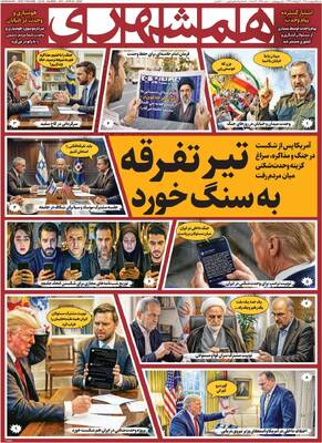 صفحات نخست روزنامه‌های شنبه ۵ اردیبهشت ۱۴۰۵