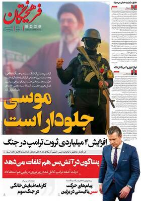 صفحات نخست روزنامه‌های شنبه ۵ اردیبهشت ۱۴۰۵