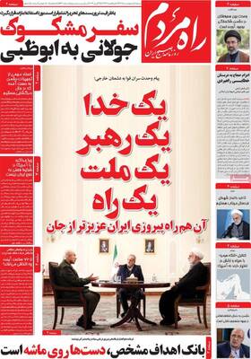 صفحات نخست روزنامه‌های شنبه ۵ اردیبهشت ۱۴۰۵