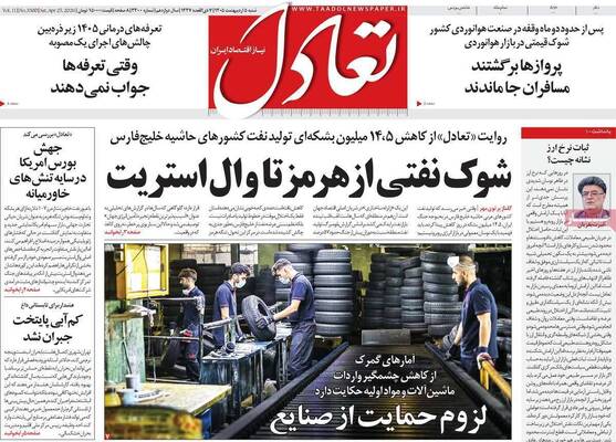 صفحات نخست روزنامه‌های شنبه ۵ اردیبهشت ۱۴۰۵
