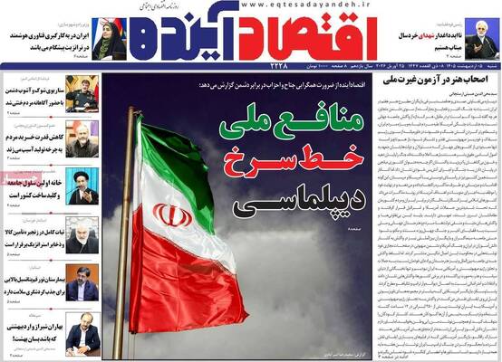 صفحات نخست روزنامه‌های شنبه ۵ اردیبهشت ۱۴۰۵