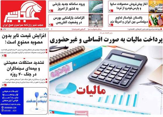 صفحات نخست روزنامه‌های شنبه ۵ اردیبهشت ۱۴۰۵