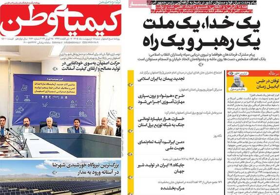 صفحات نخست روزنامه‌های شنبه ۵ اردیبهشت ۱۴۰۵