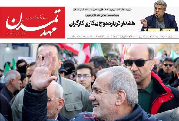 صفحات نخست روزنامه‌های شنبه ۵ اردیبهشت ۱۴۰۵