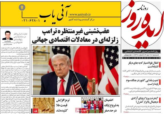 صفحات نخست روزنامه‌های شنبه ۵ اردیبهشت ۱۴۰۵
