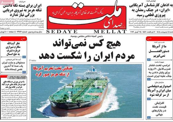 صفحات نخست روزنامه‌های شنبه ۵ اردیبهشت ۱۴۰۵