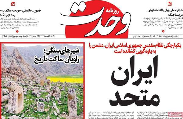 صفحات نخست روزنامه‌های شنبه ۵ اردیبهشت ۱۴۰۵