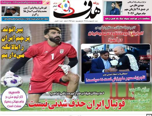صفحات نخست روزنامه‌های شنبه ۵ اردیبهشت ۱۴۰۵