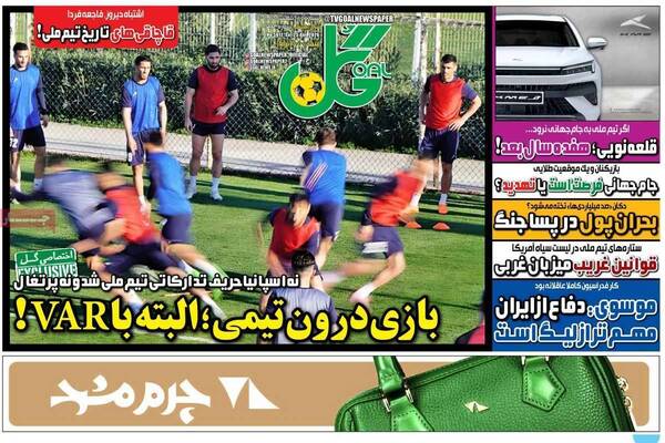 صفحات نخست روزنامه‌های شنبه ۵ اردیبهشت ۱۴۰۵