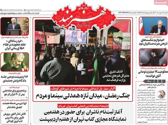 صفحات نخست روزنامه‌های یکشنبه ۶ اردیبهشت ۱۴۰۵