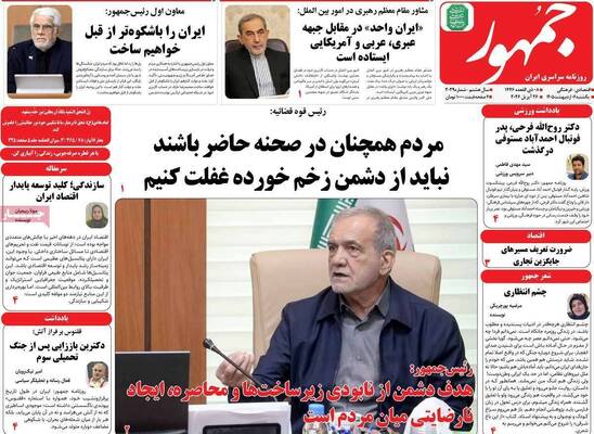 صفحات نخست روزنامه‌های یکشنبه ۶ اردیبهشت ۱۴۰۵