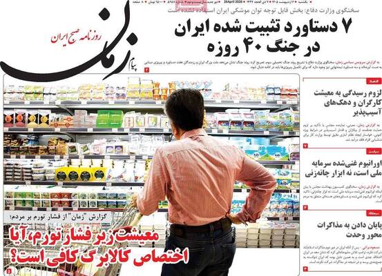 صفحات نخست روزنامه‌های یکشنبه ۶ اردیبهشت ۱۴۰۵