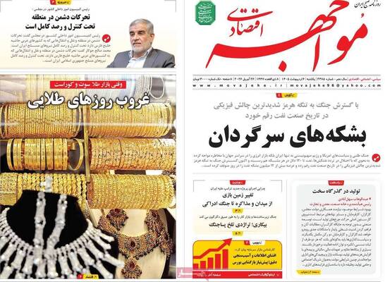 صفحات نخست روزنامه‌های یکشنبه ۶ اردیبهشت ۱۴۰۵
