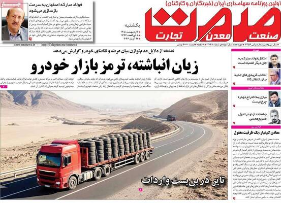 صفحات نخست روزنامه‌های یکشنبه ۶ اردیبهشت ۱۴۰۵
