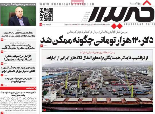 صفحات نخست روزنامه‌های یکشنبه ۶ اردیبهشت ۱۴۰۵