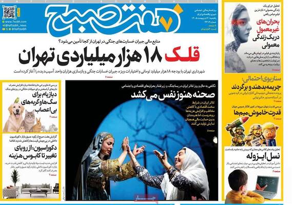 صفحات نخست روزنامه‌های یکشنبه ۶ اردیبهشت ۱۴۰۵