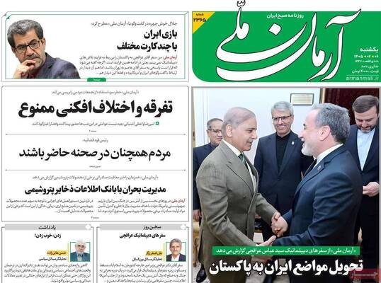 صفحات نخست روزنامه‌های یکشنبه ۶ اردیبهشت ۱۴۰۵