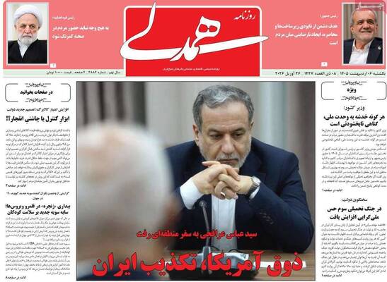 صفحات نخست روزنامه‌های یکشنبه ۶ اردیبهشت ۱۴۰۵