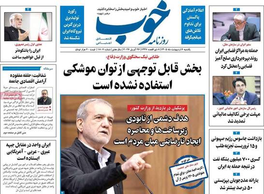 صفحات نخست روزنامه‌های یکشنبه ۶ اردیبهشت ۱۴۰۵