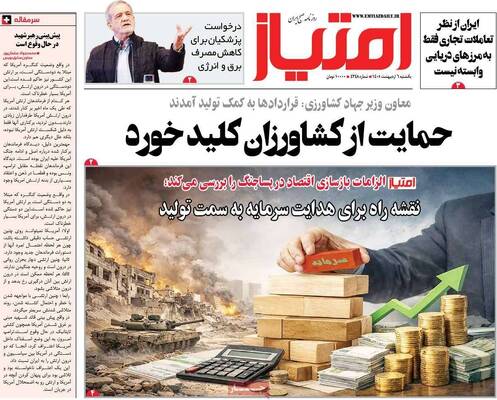 صفحات نخست روزنامه‌های یکشنبه ۶ اردیبهشت ۱۴۰۵