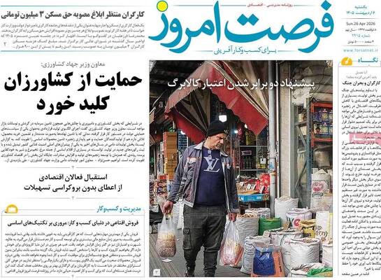 صفحات نخست روزنامه‌های یکشنبه ۶ اردیبهشت ۱۴۰۵