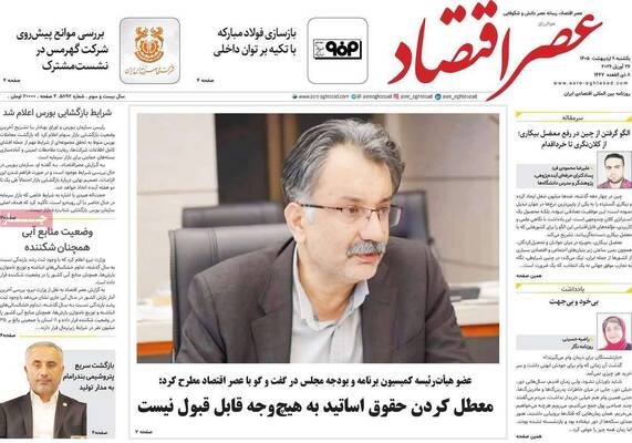صفحات نخست روزنامه‌های یکشنبه ۶ اردیبهشت ۱۴۰۵