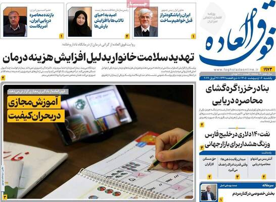 صفحات نخست روزنامه‌های یکشنبه ۶ اردیبهشت ۱۴۰۵