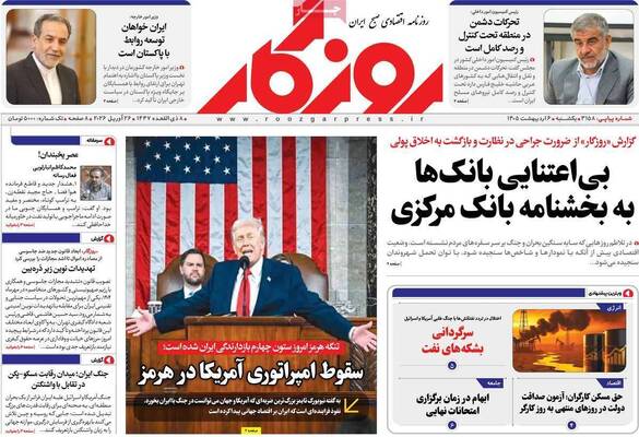 صفحات نخست روزنامه‌های یکشنبه ۶ اردیبهشت ۱۴۰۵