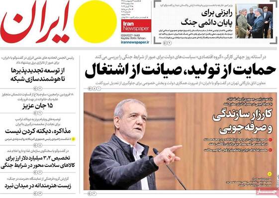 صفحات نخست روزنامه‌های یکشنبه ۶ اردیبهشت ۱۴۰۵