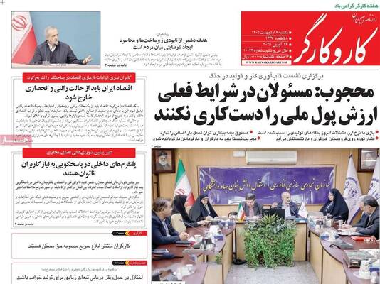 صفحات نخست روزنامه‌های یکشنبه ۶ اردیبهشت ۱۴۰۵
