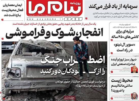 صفحات نخست روزنامه‌های یکشنبه ۶ اردیبهشت ۱۴۰۵