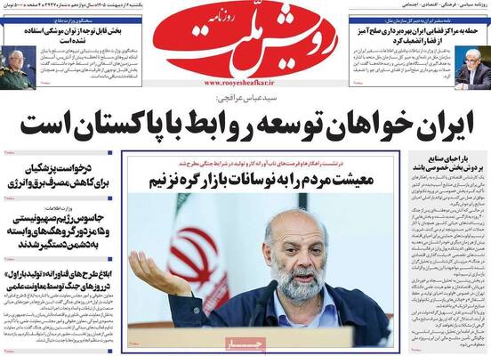 صفحات نخست روزنامه‌های یکشنبه ۶ اردیبهشت ۱۴۰۵