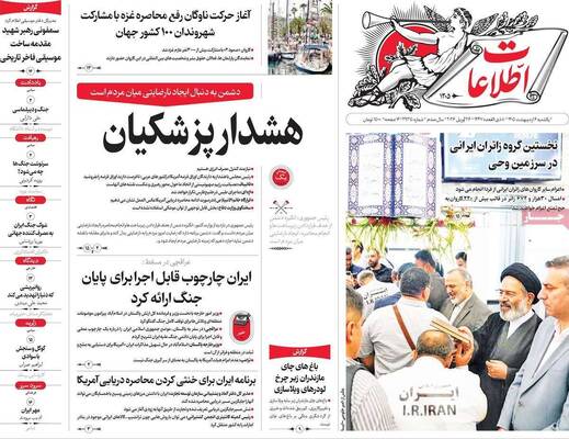 صفحات نخست روزنامه‌های یکشنبه ۶ اردیبهشت ۱۴۰۵