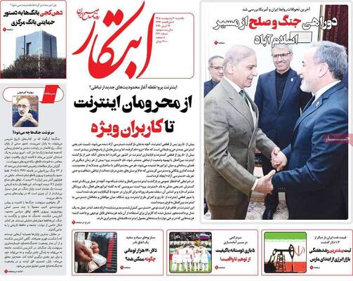 صفحات نخست روزنامه‌های یکشنبه ۶ اردیبهشت ۱۴۰۵