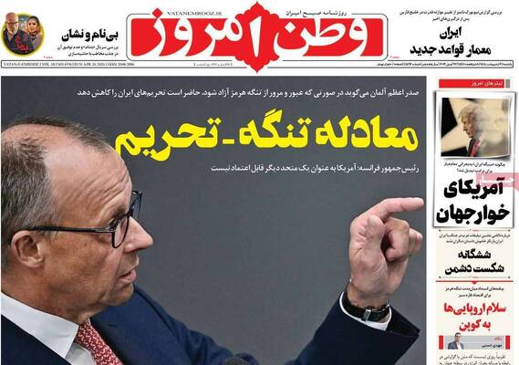 صفحات نخست روزنامه‌های یکشنبه ۶ اردیبهشت ۱۴۰۵