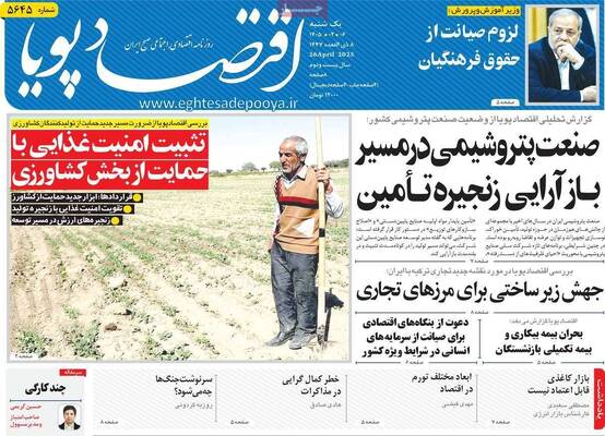 صفحات نخست روزنامه‌های یکشنبه ۶ اردیبهشت ۱۴۰۵