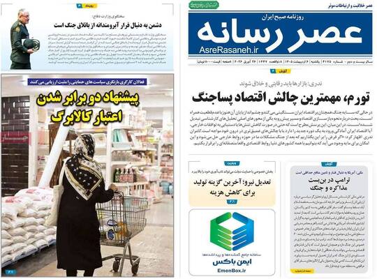 صفحات نخست روزنامه‌های یکشنبه ۶ اردیبهشت ۱۴۰۵