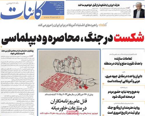 صفحات نخست روزنامه‌های یکشنبه ۶ اردیبهشت ۱۴۰۵