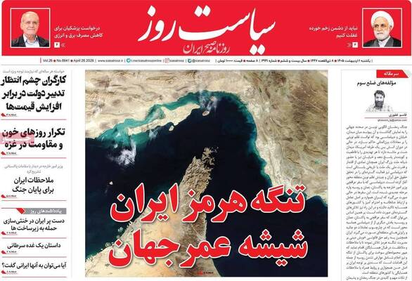 صفحات نخست روزنامه‌های یکشنبه ۶ اردیبهشت ۱۴۰۵