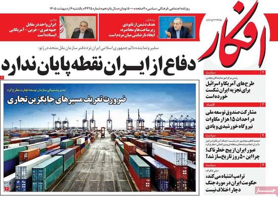 صفحات نخست روزنامه‌های یکشنبه ۶ اردیبهشت ۱۴۰۵