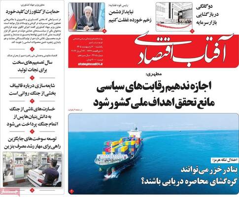 صفحات نخست روزنامه‌های یکشنبه ۶ اردیبهشت ۱۴۰۵