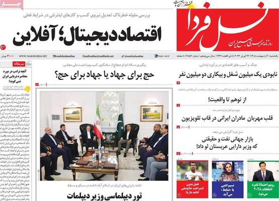 صفحات نخست روزنامه‌های یکشنبه ۶ اردیبهشت ۱۴۰۵