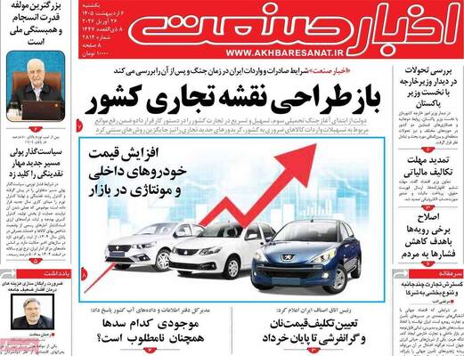 صفحات نخست روزنامه‌های یکشنبه ۶ اردیبهشت ۱۴۰۵