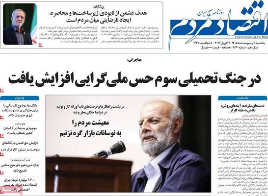 صفحات نخست روزنامه‌های یکشنبه ۶ اردیبهشت ۱۴۰۵