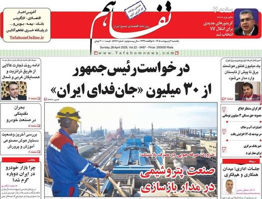 صفحات نخست روزنامه‌های یکشنبه ۶ اردیبهشت ۱۴۰۵