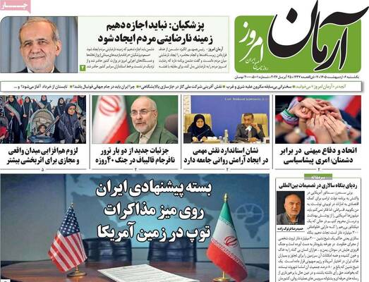 صفحات نخست روزنامه‌های یکشنبه ۶ اردیبهشت ۱۴۰۵