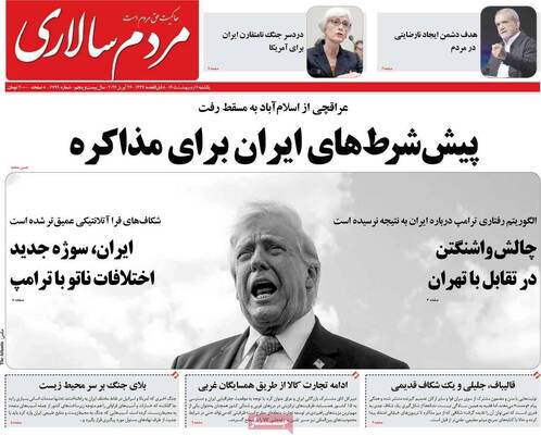 صفحات نخست روزنامه‌های یکشنبه ۶ اردیبهشت ۱۴۰۵