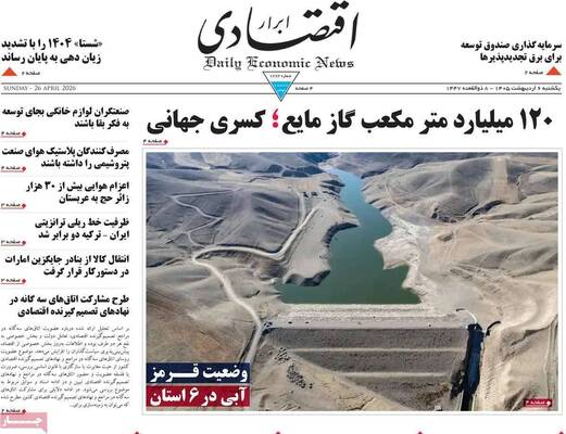 صفحات نخست روزنامه‌های یکشنبه ۶ اردیبهشت ۱۴۰۵