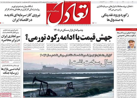 صفحات نخست روزنامه‌های یکشنبه ۶ اردیبهشت ۱۴۰۵
